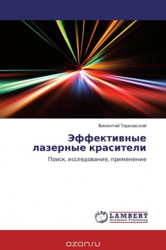 Книга Эффективные лазерные красители на ReadRate.com книга Эффективные лазерные красители