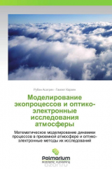 книга Моделирование экопроцессов и оптико-электронные исследования атмосферы