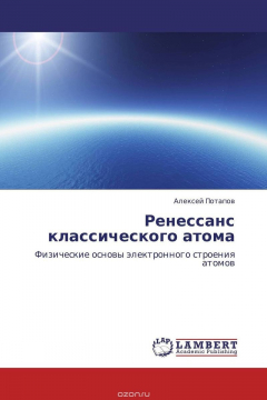 Книга Ренессанс классического атома на ReadRate.com книга Ренессанс классического атома