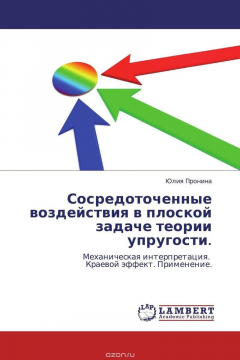 Книга Сосредоточенные воздействия в плоской задаче теории упругости. на ReadRate.com книга Сосредоточенные воздействия в плоской задаче теории упругости.