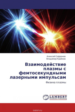 Книга Взаимодействие плазмы с фемтосекундными лазерными импульсам на ReadRate.com книга Взаимодействие плазмы с фемтосекундными лазерными импульсам