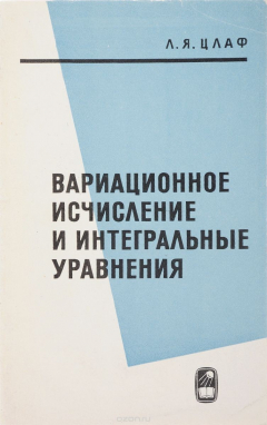 Книга Вариационное исчисление и интегральные уравнения (справочное руководство) на ReadRate.com книга Вариационное исчисление и интегральные уравнения (справочное руководство)