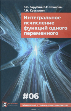 Книга Интегральное исчисление функций одного переменного. Вып. VI на ReadRate.com книга Интегральное исчисление функций одного переменного. Вып. VI