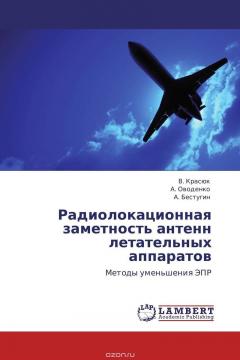 Книга Радиолокационная заметность антенн летательных аппаратов на ReadRate.com книга Радиолокационная заметность антенн летательных аппаратов