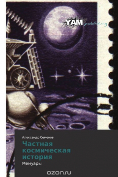 книга Частная космическая история