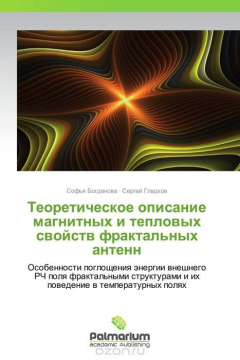Книга Теоретическое описание магнитных и тепловых свойств фрактальных антенн на ReadRate.com книга Теоретическое описание магнитных и тепловых свойств фрактальных антенн