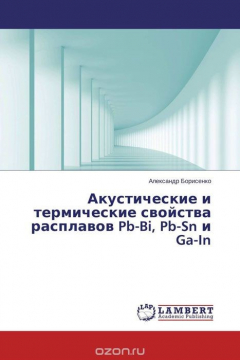 Книга Акустические и термические свойства расплавов Pb-Bi, Pb-Sn и Ga-In на ReadRate.com книга Акустические и термические свойства расплавов Pb-Bi, Pb-Sn и Ga-In