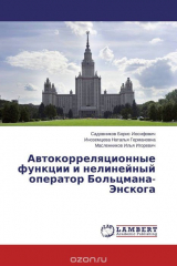 Книга Автокорреляционные функции и нелинейный оператор Больцмана-Энскога на ReadRate.com книга Автокорреляционные функции и нелинейный оператор Больцмана-Энскога