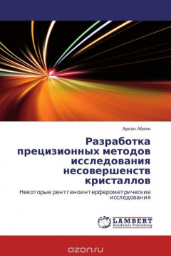 Книга Разработка прецизионных методов исследования несовершенств кристаллов на ReadRate.com книга Разработка прецизионных методов исследования несовершенств кристаллов