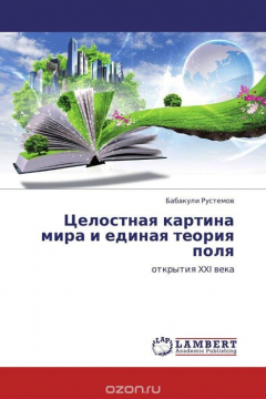 Книга Целостная картина мира и единая теория поля на ReadRate.com книга Целостная картина мира и единая теория поля