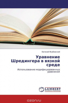книга Уравнение Шредингера в вязкой среде
