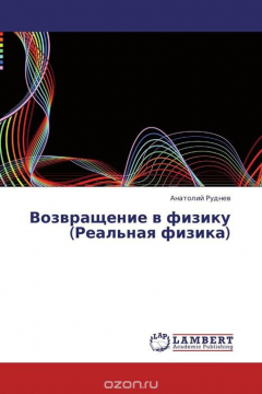 Книга Возвращение в физику (Реальная физика) на ReadRate.com книга Возвращение в физику (Реальная физика)