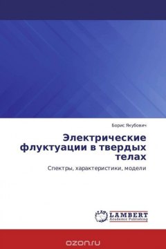 Книга Электрические флуктуации в твердых телах на ReadRate.com книга Электрические флуктуации в твердых телах