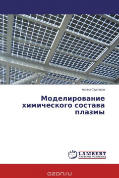 Книга Моделирование химического состава плазмы на ReadRate.com книга Моделирование химического состава плазмы