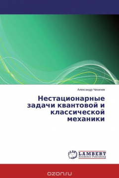 Книга Нестационарные задачи квантовой и классической механики на ReadRate.com книга Нестационарные задачи квантовой и классической механики