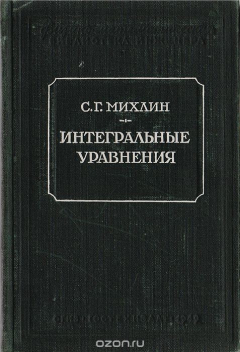 Книга Интегральные уравнения и их приложения к некоторым проблемам механики, математической физики и техники на ReadRate.com книга Интегральные уравнения и их приложения к некоторым проблемам механики, математической физики и техники