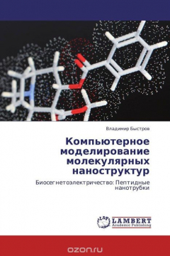 Книга Компьютерное моделирование молекулярных наноструктур на ReadRate.com книга Компьютерное моделирование молекулярных наноструктур