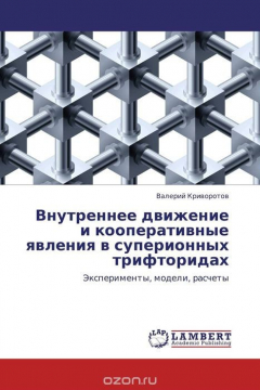 Книга Внутреннее движение и кооперативные явления в суперионных трифторидах на ReadRate.com книга Внутреннее движение и кооперативные явления в суперионных трифторидах