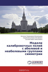Книга Модели калибровочных полей с абелевой и неабелевыми группами симметрии на ReadRate.com книга Модели калибровочных полей с абелевой и неабелевыми группами симметрии