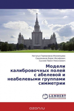 Книга Модели калибровочных полей с абелевой и неабелевыми группами симметрии на ReadRate.com книга Модели калибровочных полей с абелевой и неабелевыми группами симметрии