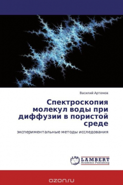 Книга Спектроскопия молекул воды при диффузии в пористой среде на ReadRate.com книга Спектроскопия молекул воды при диффузии в пористой среде