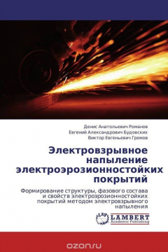 Книга Электровзрывное напыление электроэрозионностойких покрытий на ReadRate.com книга Электровзрывное напыление электроэрозионностойких покрытий