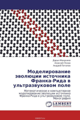 книга Моделирование эволюции источника Франка-Рида в ультразвуковом поле