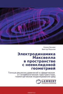 Книга Электродинамика Максвелла в пространстве с неевклидовой геометрией на ReadRate.com книга Электродинамика Максвелла в пространстве с неевклидовой геометрией