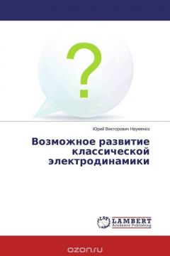 Книга Возможное развитие классической электродинамики на ReadRate.com книга Возможное развитие классической электродинамики