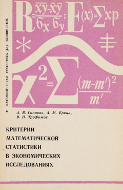 Книга Критерии математической статистики в экономических исследованиях на ReadRate.com книга Критерии математической статистики в экономических исследованиях
