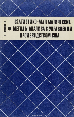 Книга Статистико-математические методы анализа в управлении производством США на ReadRate.com книга Статистико-математические методы анализа в управлении производством США