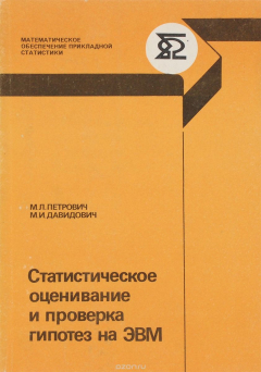 Книга Статистическое оценивание и проверка гипотез на ЭВМ на ReadRate.com книга Статистическое оценивание и проверка гипотез на ЭВМ
