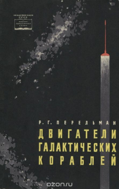 Книга Двигатели галактических кораблей на ReadRate.com книга Двигатели галактических кораблей