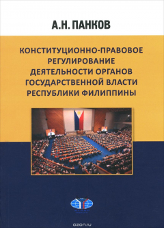 Книга Конституционно-правовое регулирование деятельности органов государственной власти Республи Филиппины на ReadRate.com книга Конституционно-правовое регулирование деятельности органов государственной власти Республи Филиппины