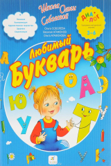 книга Любимый букварь.3-6