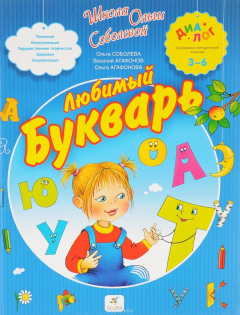 Книга Любимый букварь.3-6 на ReadRate.com книга Любимый букварь.3-6