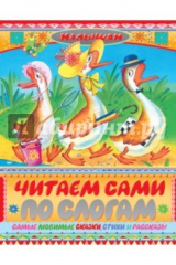 книга Читаем сами по слогам. Самые любимые сказки, стихи