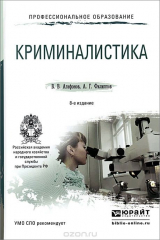 книга Криминалистика. Учебное пособие