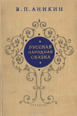 книга Русская народная сказка