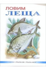 книга Ловим леща