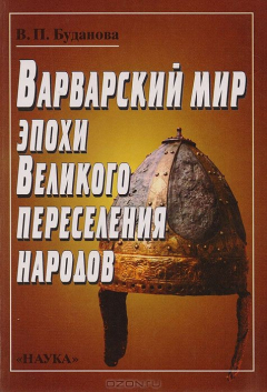 Книга Варварский мир эпохи Великого переселения народов на ReadRate.com книга Варварский мир эпохи Великого переселения народов