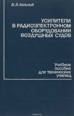 Книга Усилители в радиоэлектронном оборудовании воздушных судов на ReadRate.com книга Усилители в радиоэлектронном оборудовании воздушных судов