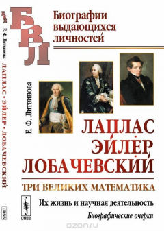 Книга Лаплас, Эйлер, Лобачевский: Три великих математика. Их жизнь и научная деятельность. Биографические очерки на ReadRate.com книга Лаплас, Эйлер, Лобачевский: Три великих математика. Их жизнь и научная деятельность. Биографические очерки