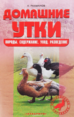 Книга Домашние утки. Содержаниеи разведение на ReadRate.com книга Домашние утки. Содержаниеи разведение