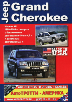 Книга Jeep Grand Cherokee. Модели выпуска 1999-2004 гг. с бензиновыми двигателями 4,0 л и 4,7 л и дизельным двигателем 2,7 ли двигателями 4,0 л и 4,7 л и дизел на ReadRate.com книга Jeep Grand Cherokee. Модели выпуска 1999-2004 гг. с бензиновыми двигателями 4,0 л и 4,7 л и дизельным двигателем 2,7 ли двигателями 4,0 л и 4,7 л и дизел