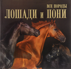 Книга Все породы. Лошади и пони на ReadRate.com книга Все породы. Лошади и пони
