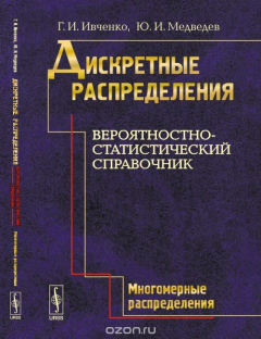 Книга Дискретные распределения. Вероятностно-статистический справочник: Многомерные распределения на ReadRate.com книга Дискретные распределения. Вероятностно-статистический справочник: Многомерные распределения