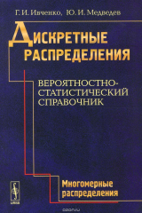 книга Дискретные распределения. Вероятностно-статистический справочник: МНОГОМЕРНЫЕ РАСПРЕДЕЛЕНИ