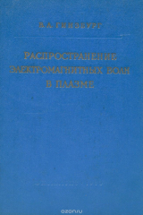 книга Распространение электромагнитных волн в плазме