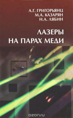 Книга Лазеры на парах меди на ReadRate.com книга Лазеры на парах меди